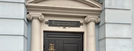 Московская областная Нотариальная Палата