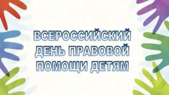 Всероссийский День правовой помощи детям