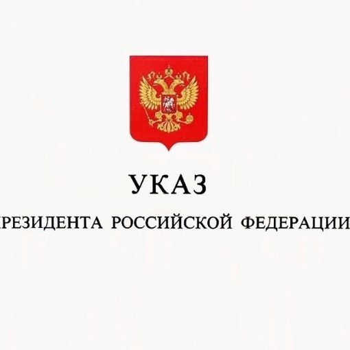 Указ Президента Российской Федерации