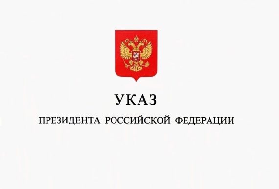 Указ Президента Российской Федерации