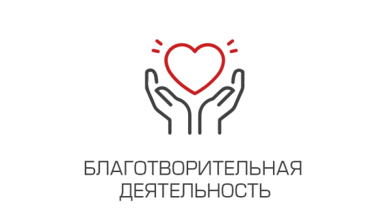 Благотворительность
