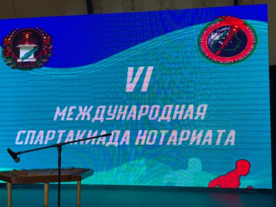 Международная Спартакиада нотариусов