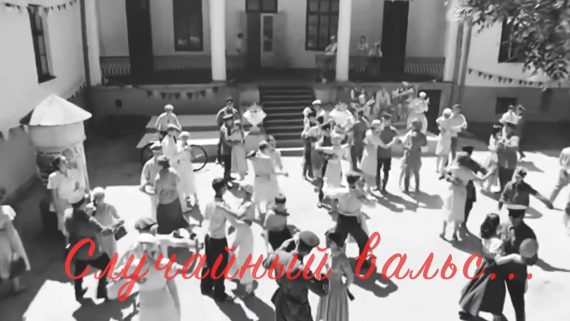 Видеопоздравление "СЛУЧАЙНЫЙ ВАЛЬС"