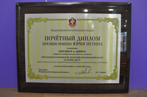 Нотариусы Подмосковья стали победителями в конкурсе имени Юрия Иутина