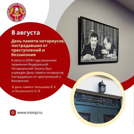 День памяти нотариусов, пострадавших от преступлений
