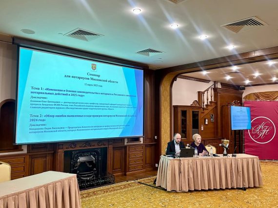 Семинар для нотариусов Московской области