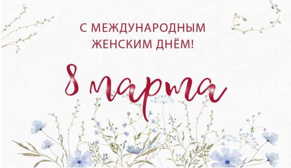 С МЕЖДУНАРОДНЫМ ЖЕНСКИМ ДНЁМ!