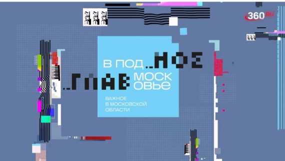 Главное в Подмосковье