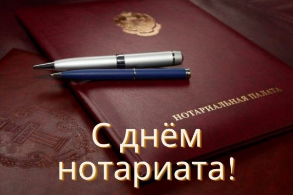 С ДНЁМ НОТАРИАТА