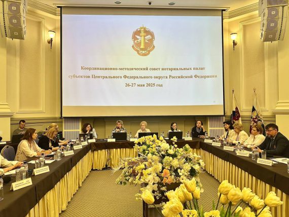 Координационно-методический совет нотариальных палат субъектов Центрального Федерального округа Российской Федерации завершил свою работу