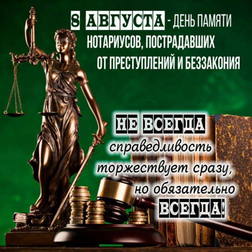 День памяти нотариусов, пострадавших от преступлений и беззакония