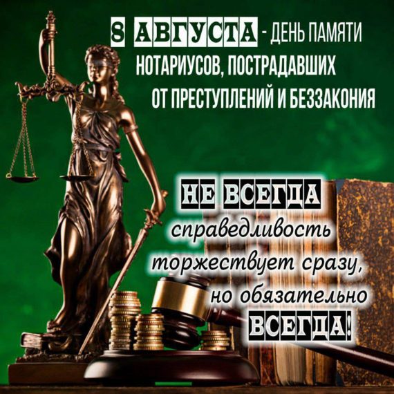 День памяти нотариусов, пострадавших от преступлений и беззакония