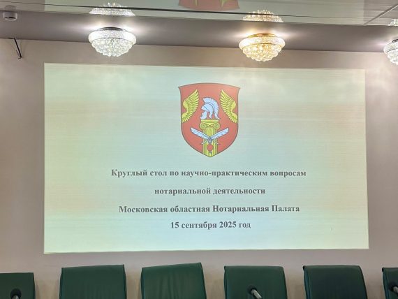 Круглый стол по научно-практическим вопросам нотариальной деятельности