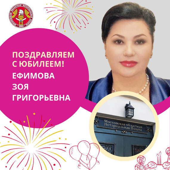 Поздравляем с Юбилеем Ефимову Зою Григорьевну