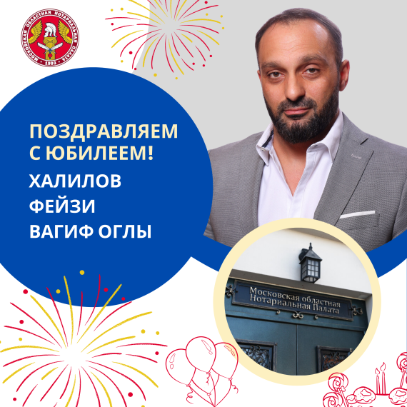 Поздравляем с Юбилеем Халилова Фейзи Вагиф оглы
