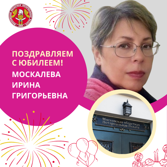 Поздравляем с Юбилеем Москалеву Ирину Григорьевну