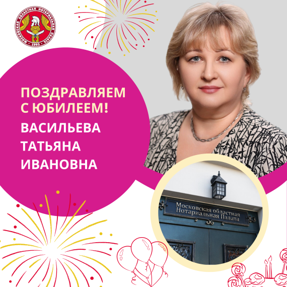 Поздравляем с Юбилеем Васильеву Татьяну Ивановну