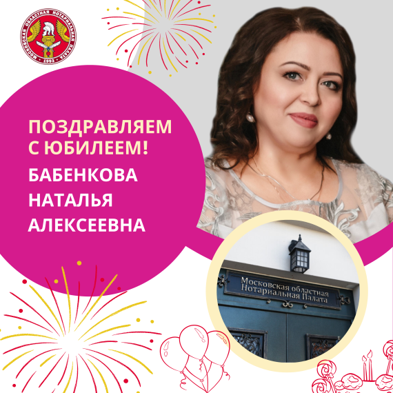 Поздравляем с Юбилеем Бабенкову Наталью Алексеевну