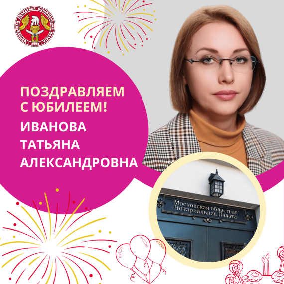 Поздравляем с Юбилеем Иванову Татьяну Александровну