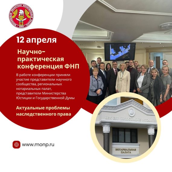 Нотариусы МоНП выступили в качестве спикеров на научно-практической конференции в ФНП