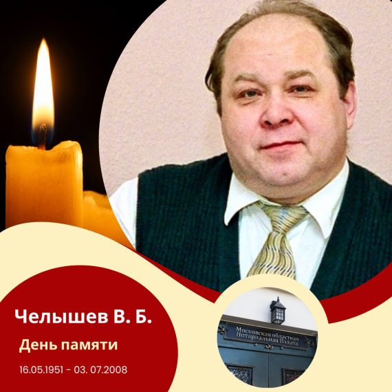 День памяти Челышева Владимира Борисовича, первого Президента Московской областной Нотариальной Палаты