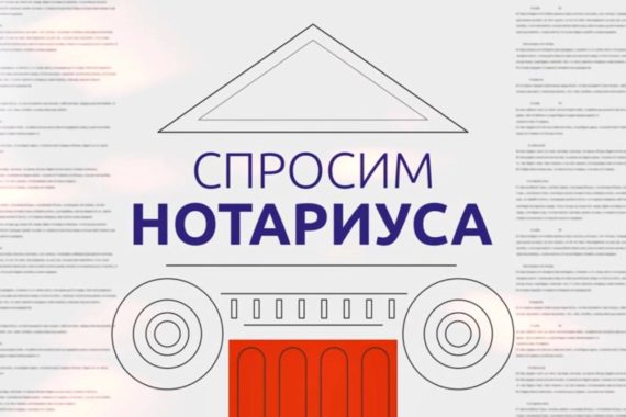 «Спросим нотариуса»