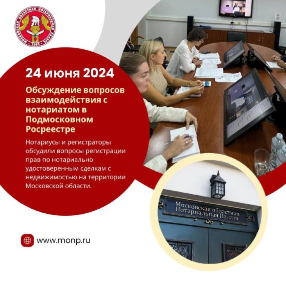 Вопросы взаимодействия с нотариатом обсудили в Подмосковном Росреестре