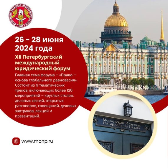 XII Петербургский международный юридический форум