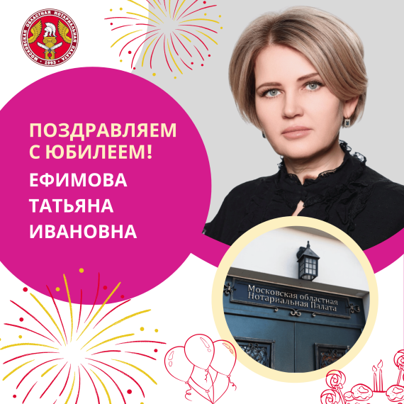 Поздравляем с Юбилеем Ефимову Татьяну Ивановну
