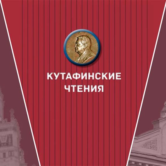 Кутафинские чтения