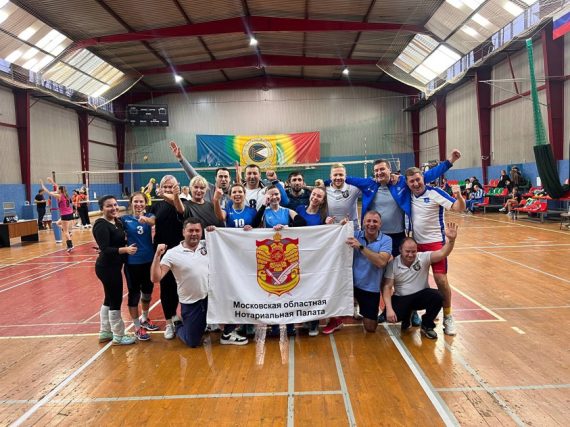 Нотариусы Подмосковья одержали победу в волейбольном турнире