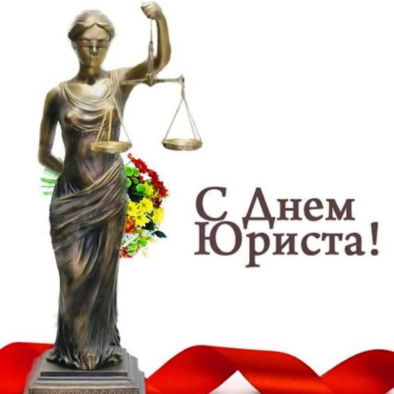 с днем юриста