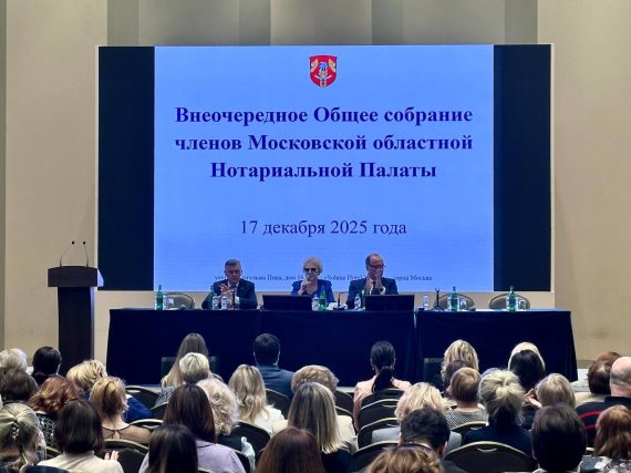 Внеочередное собрание нотариусов Московской области