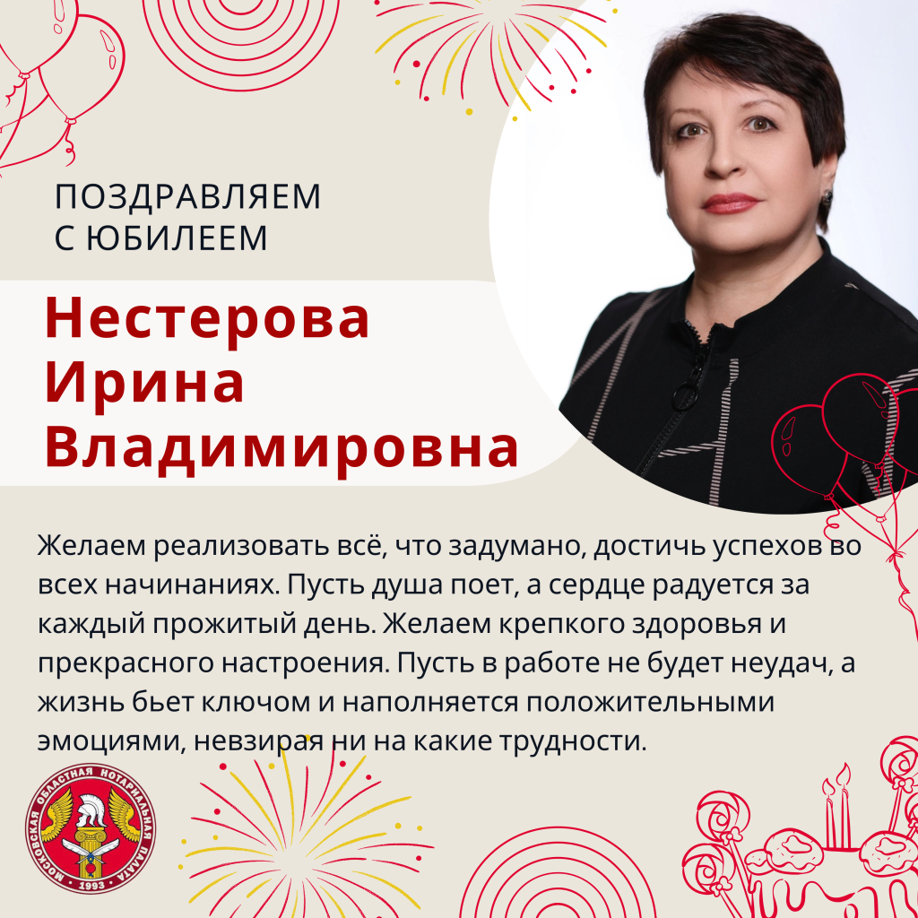 Поздравляем с Юбилеем Нестерову Ирину Владимировну