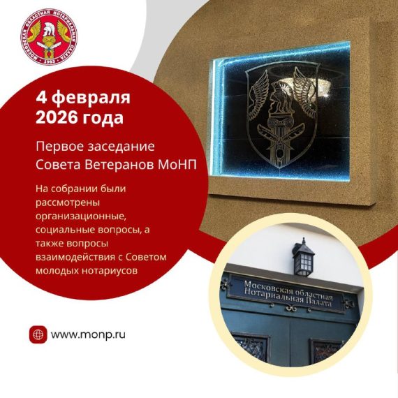 Состоялось первое заседание Совета Ветеранов МоНП