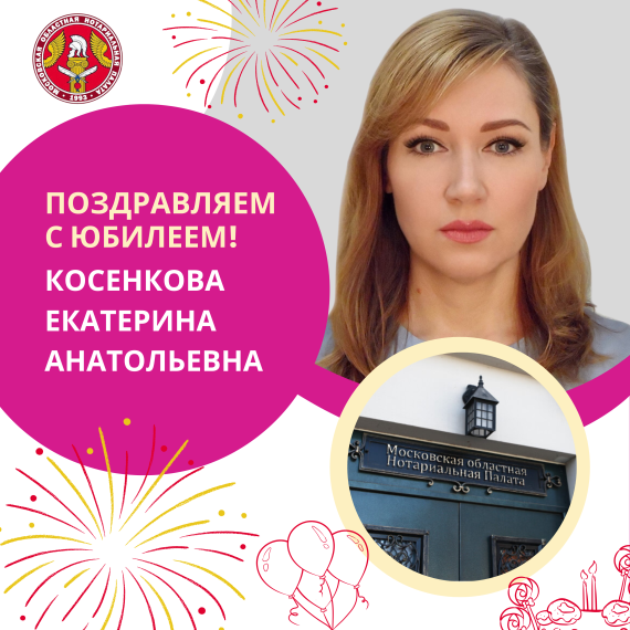 Поздравляем с Юбилеем Косенкову Екатерину Анатольевну