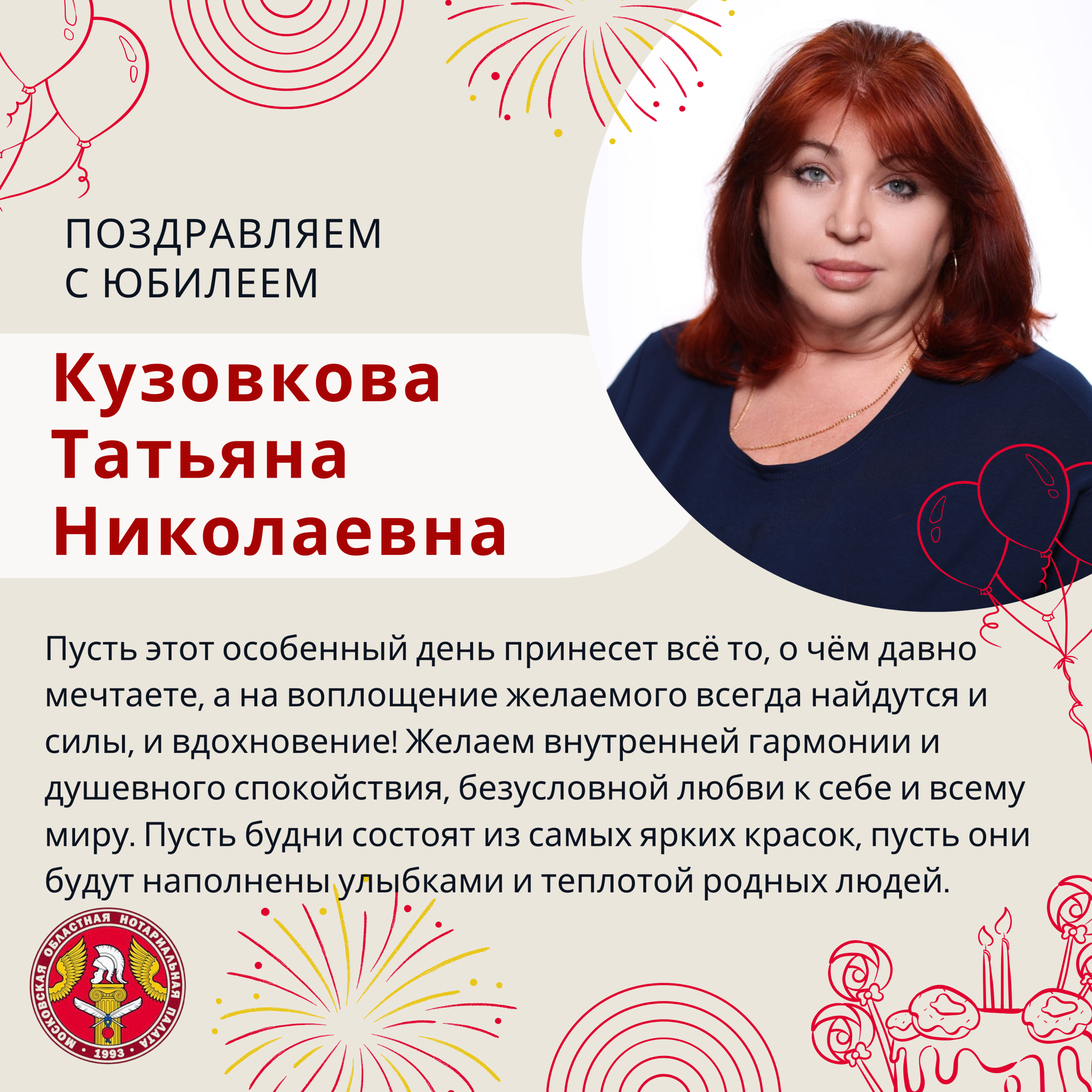 Московская областная Нотариальная Палата поздравляет с Юбилеем Кузовкову Татьяну Николаевну!