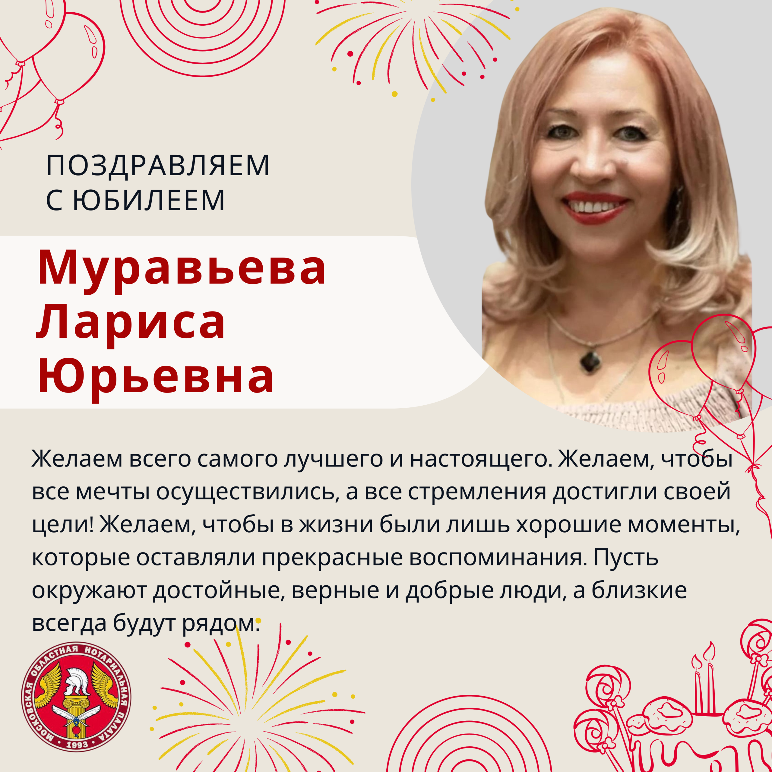 Московская областная Нотариальная Палата поздравляет с Юбилеем Муравьеву Ларису Юрьевну!