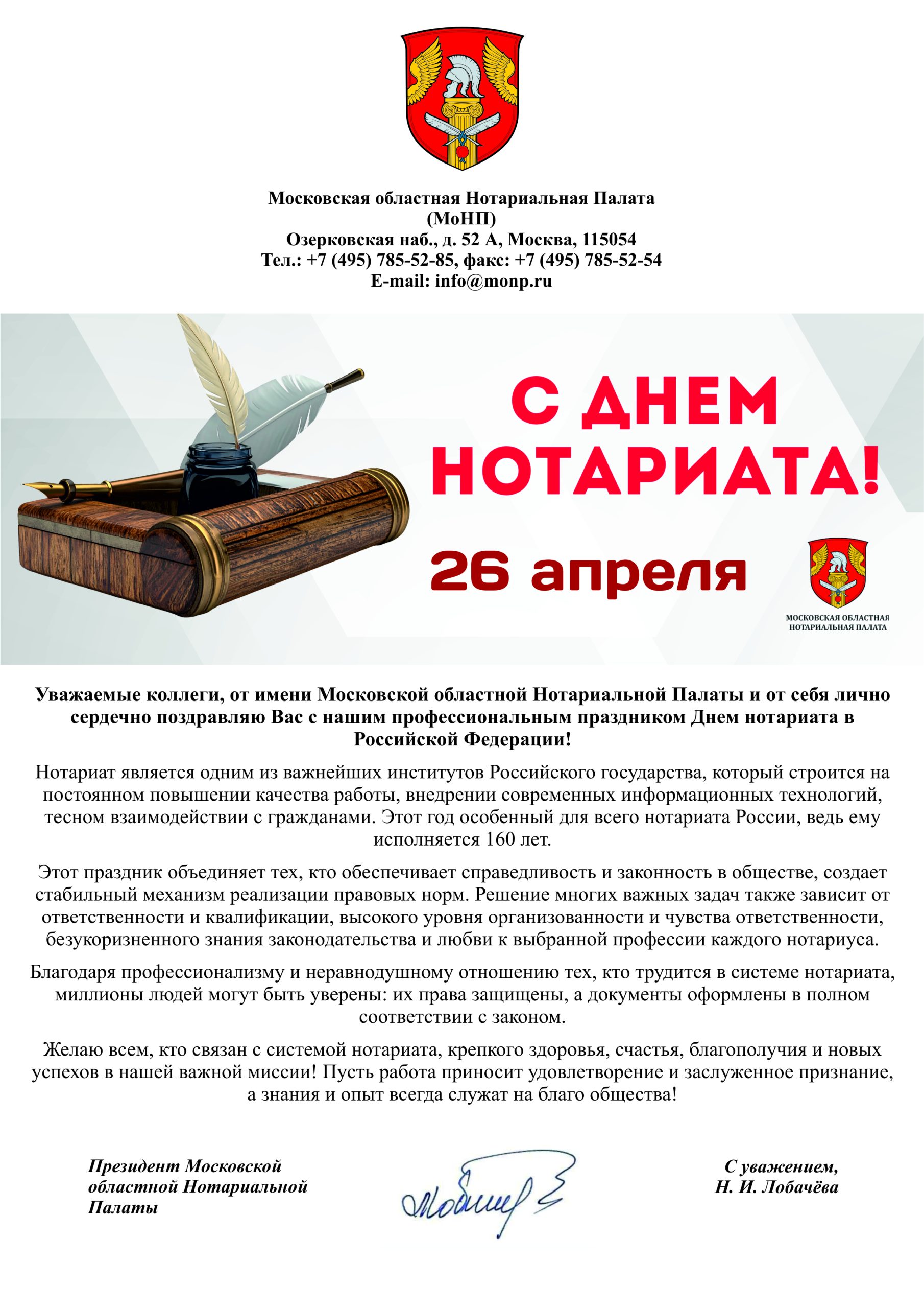 Поздравления нотариусов Подмосковья с Днём Нотариата России