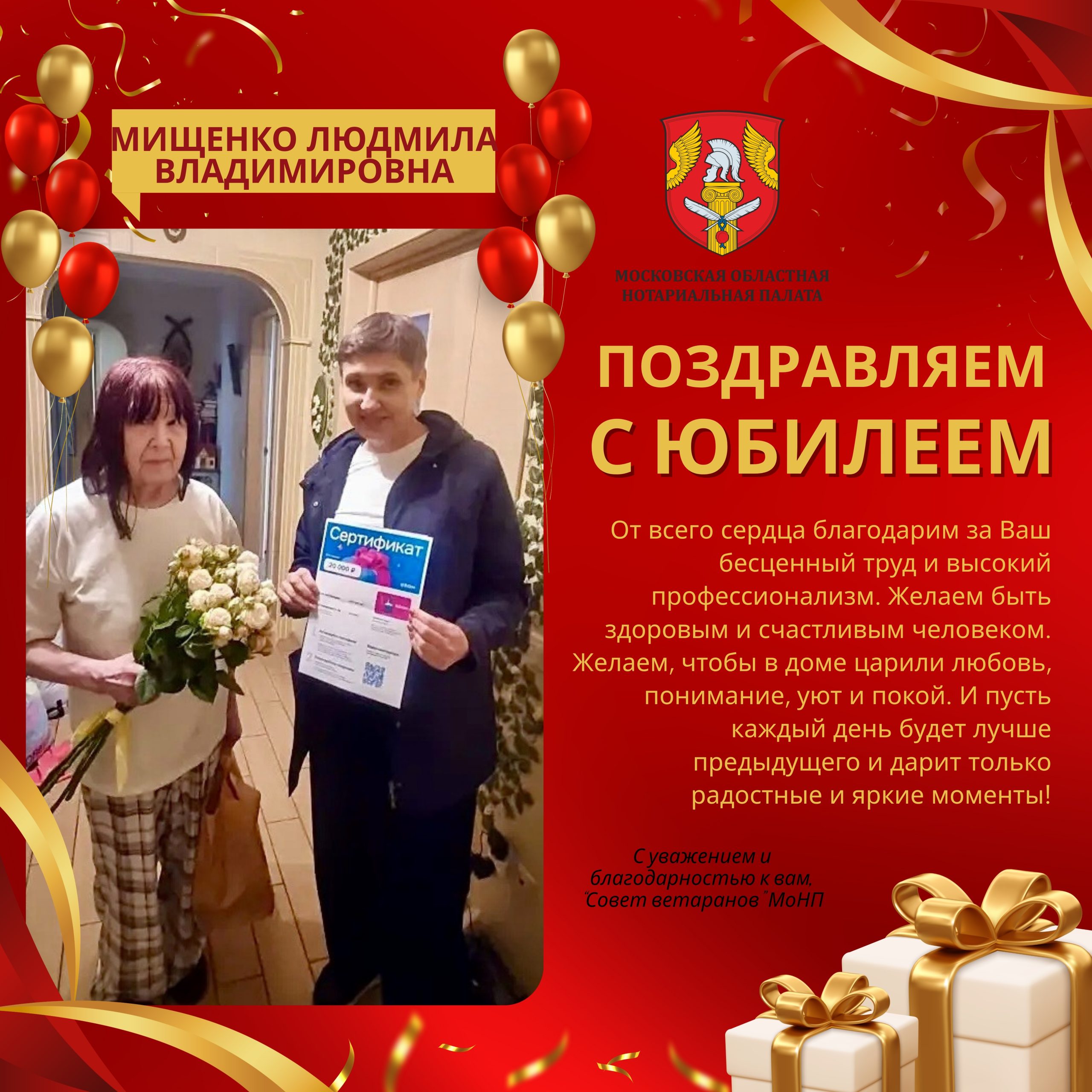 Поздравление с Юбилеем сложившего полномочия нотариуса Балашихинского нотариального округа