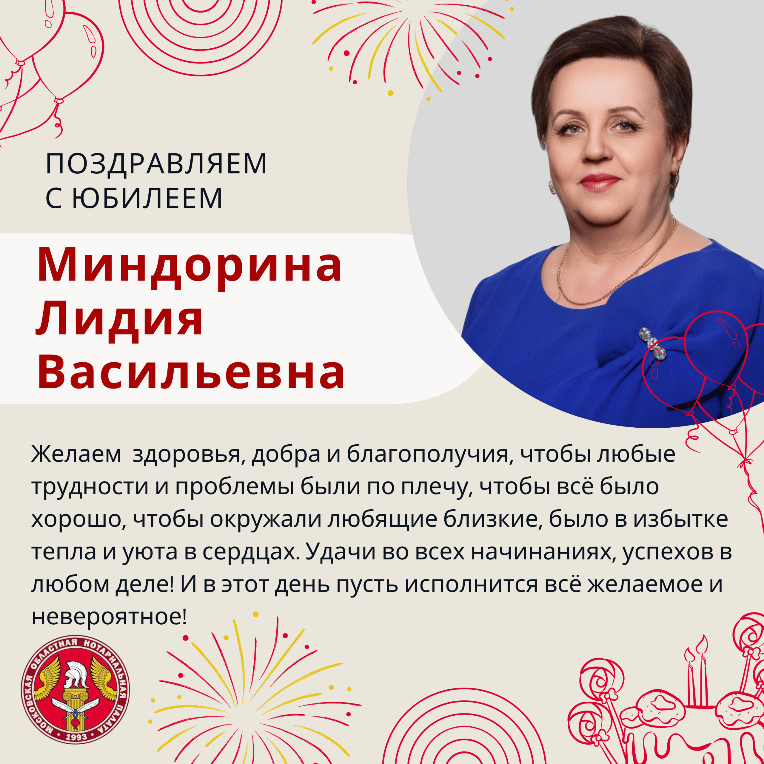 Поздравляем с Юбилеем Миндорину Лидию Васильевну