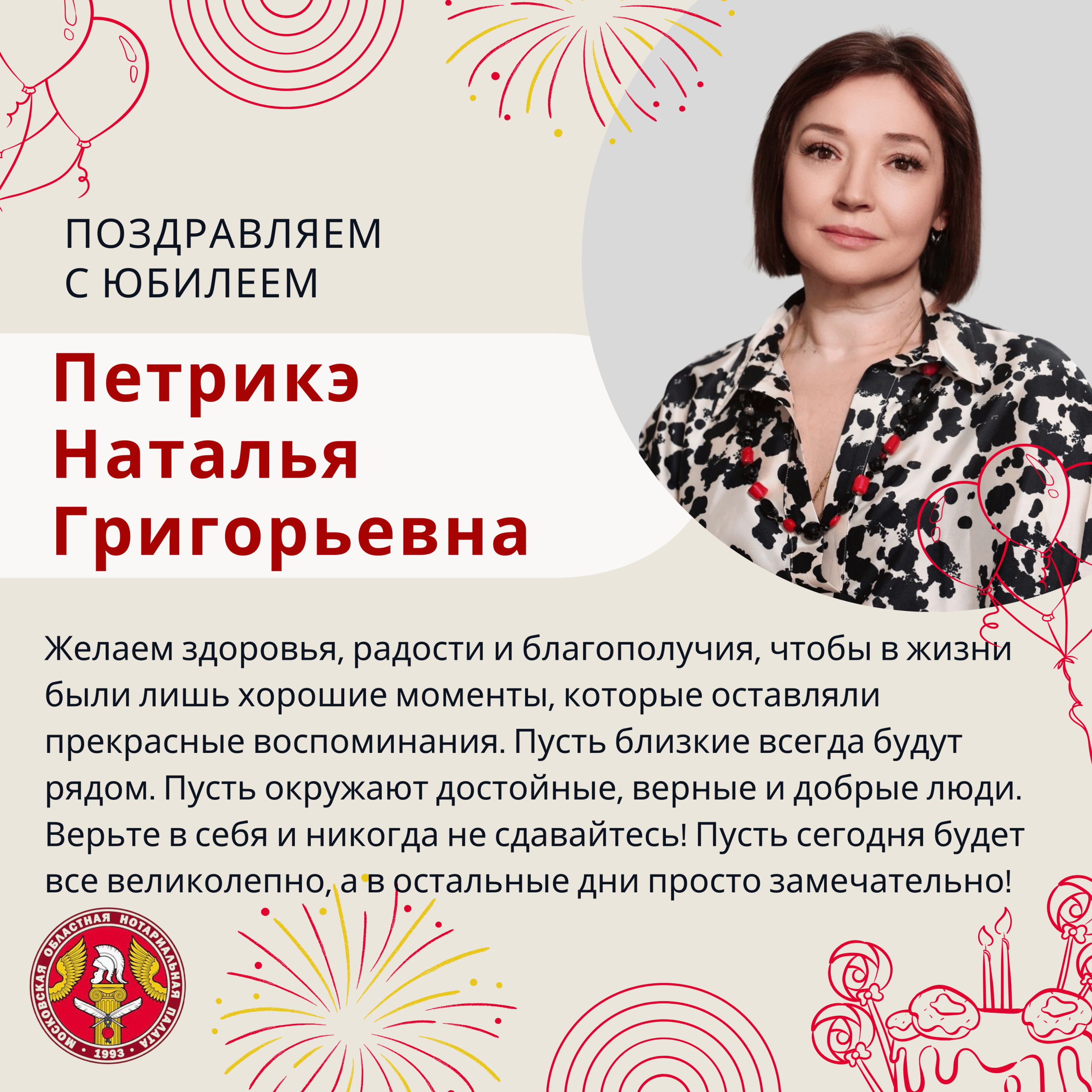 Поздравляем с Юбилеем Петрикэ Наталью Григорьевну