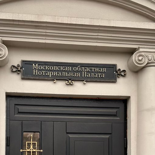 Московская областная Нотариальная Палата