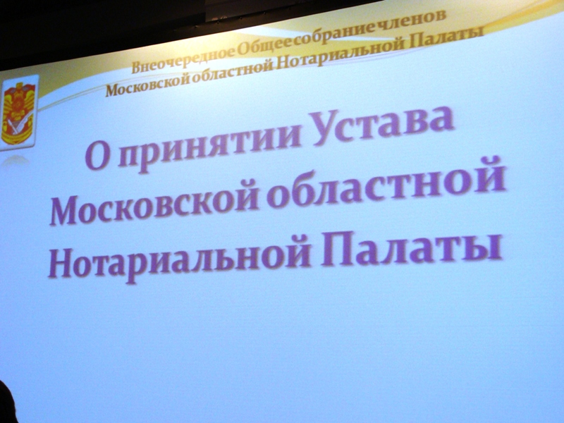 Общее внеочередное собрание нотариусов Московской области Общее внеочередное собрание нотариусов Московской области"