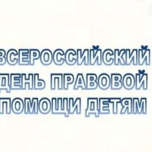 Всероссийский День правовой помощи детям