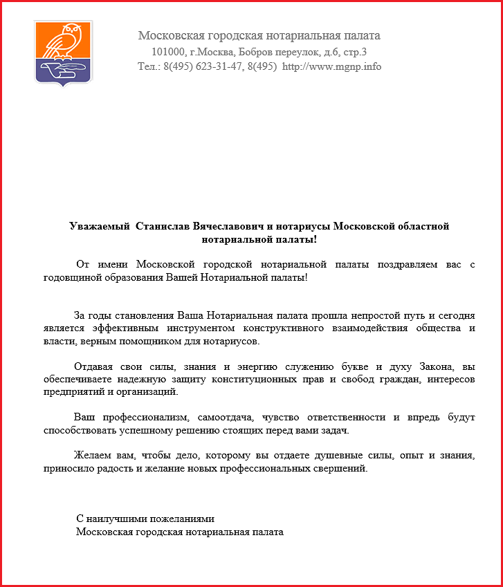 Поздравление Московской городской нотариальной палаты Поздравление Московской городской нотариальной палаты