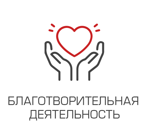 Благотворительность