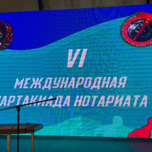 Международная Спартакиада нотариусов