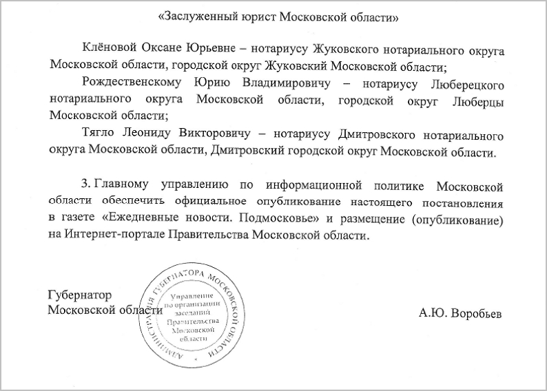 Губернатор Московской области наградил нотариусов Губернатор Московской области наградил нотариусов"