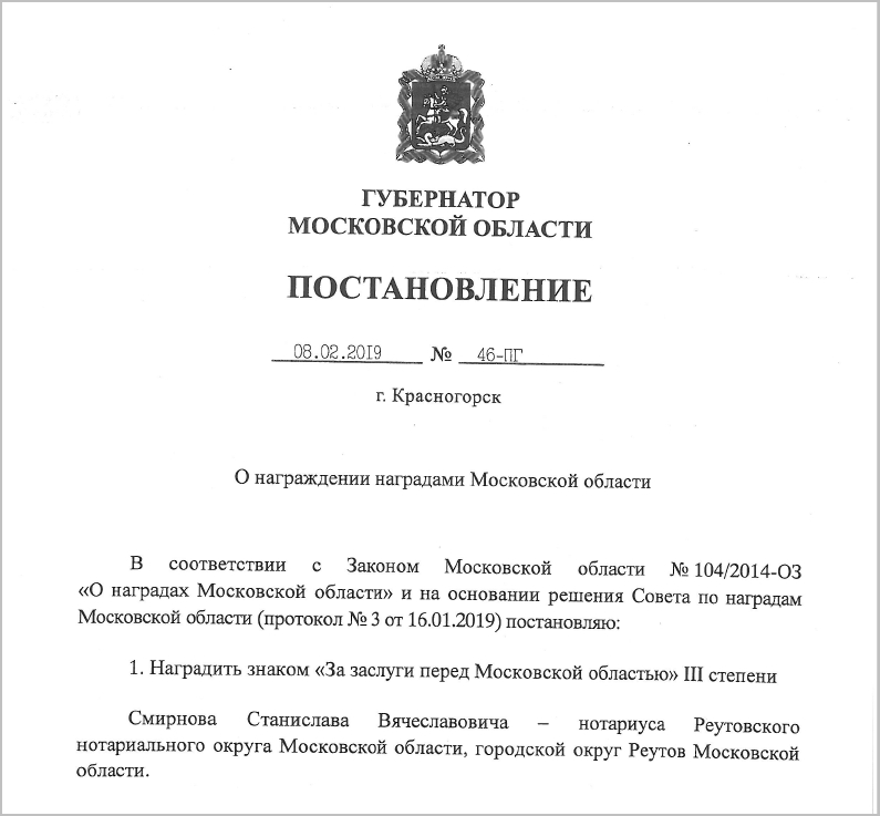 Губернатор Московской области наградил нотариусов Губернатор Московской области наградил нотариусов"